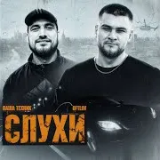 Слухи Ft Паша Техник